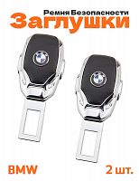 Заглушки ремня безопасности для BMW - фото