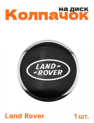 Колпачок на диск для Land Rover - фото