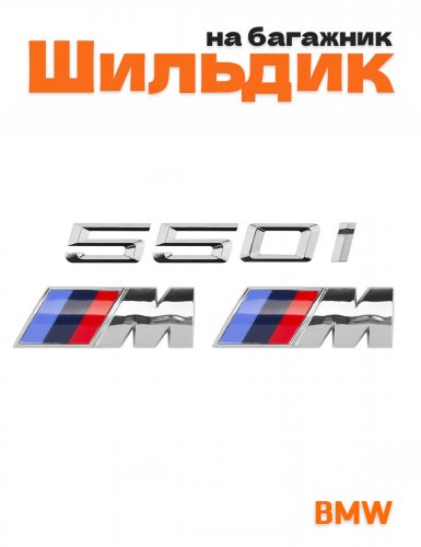 Эмблема на багажник для BMW 550i и M на крыло хром - фото