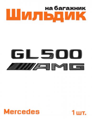 Эмблема на багажник для Mercedes GL500 AMG черный глянец - фото