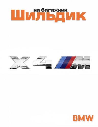 Эмблема на багажник для BMW X4M хром - фото