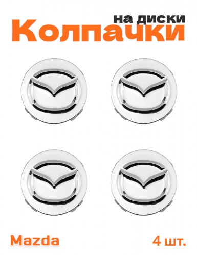 Колпачки на диски для Mazda 4 шт. - фото