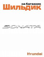 Эмблема на багажник для Hyundai Sonata - фото