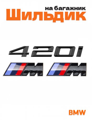 Эмблема на багажник для BMW 420i и M на крыло черный глянец - фото