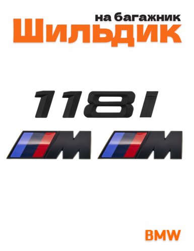 Эмблема на багажник для BMW 118 i и M на крыло черный мат - фото