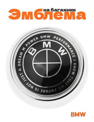 Эмблема на багажник для BMW 106 мм. - фото