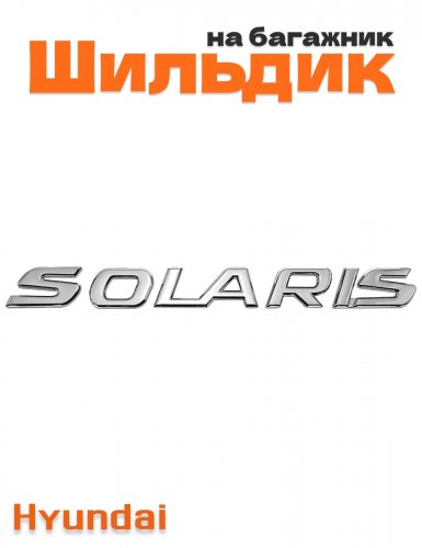 Шильдик на багажник для Hyundai Solaris хром - фото