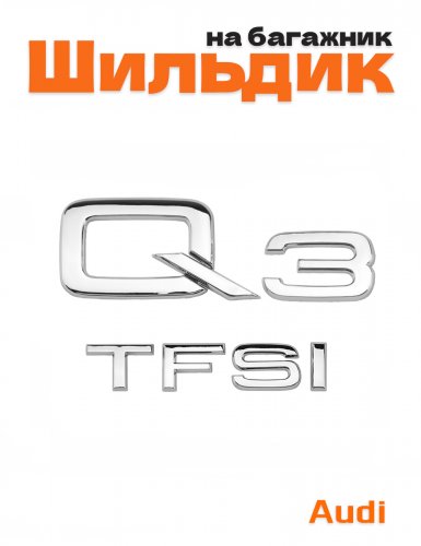 Эмблема на багажник для Audi Q3 TFSI хром - фото