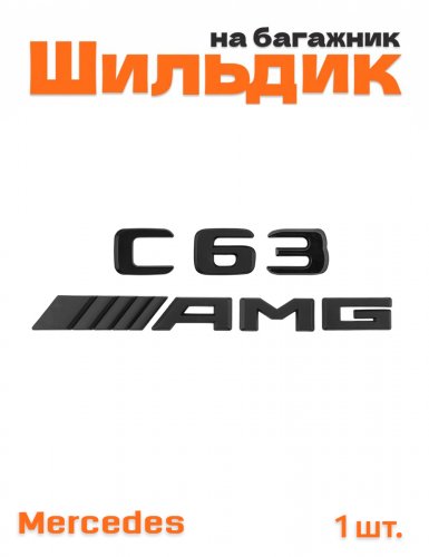 Эмблема на багажник для Mercedes C63  AMG черный матовый - фото