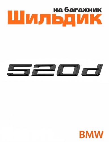 Шильдик на багажник для BMW 520d черный глянец - фото