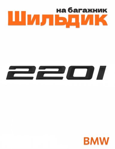 Шильдик на багажник для BMW 220i черный матовый - фото