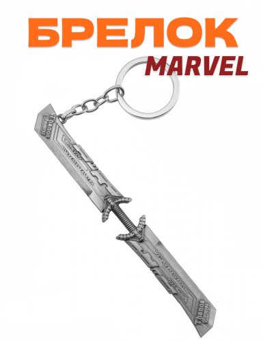 Брелок Marvel Меч Таноса - фото