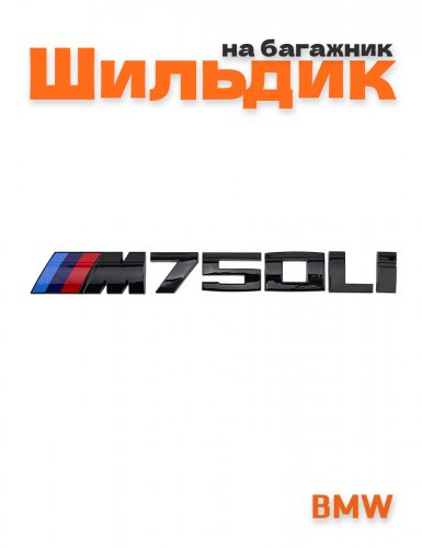Эмблема на багажник для BMW M750Li черный глянец - фото