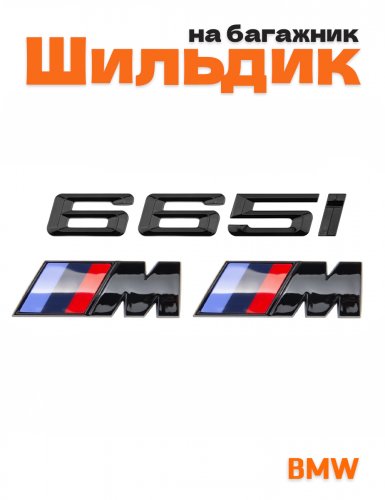 Эмблема на багажник для BMW 665 i и M на крыло черный глянец - фото