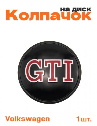 Колпачок на диск для Volkswagen GTI - фото