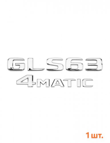 Эмблема на багажник для Mercedes GLS63 4matic хром - фото фото 6