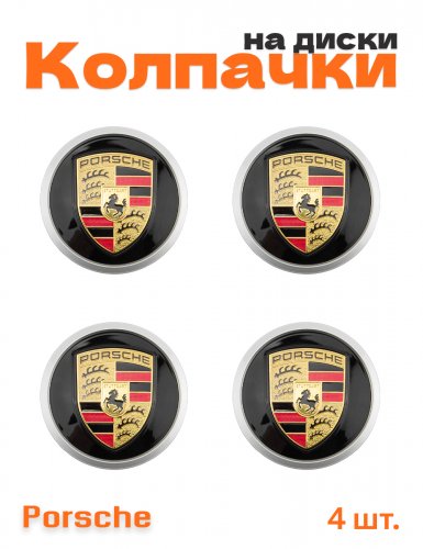 Колпачки на диски для Porsche 4 шт. - фото