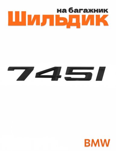 Шильдик на багажник для BMW 745i черный матовый - фото