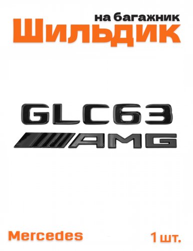 Эмблема на багажник для Mercedes GLC63 AMG черный глянец - фото