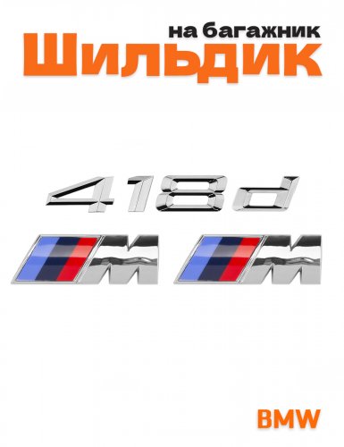 Эмблема на багажник для BMW 418d и M на крыло хром - фото
