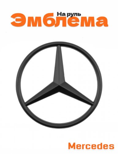 Эмблема на руль для Mercedes черный матовый 15 ножек - фото