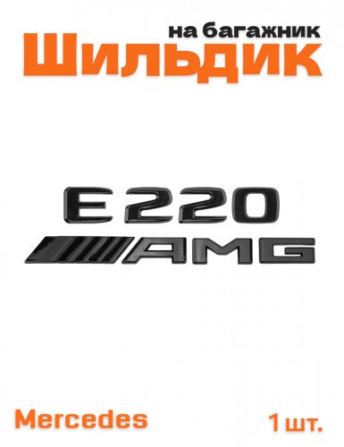 Эмблема на багажник для Mercedes E220 AMG черный глянец - фото