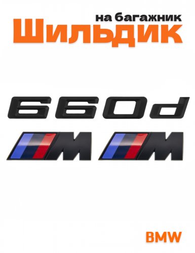 Эмблема на багажник для BMW 660 d и M на крыло черный мат - фото