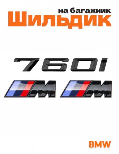 Эмблема на багажник для BMW 760 i и M на крыло черный глянец - фото