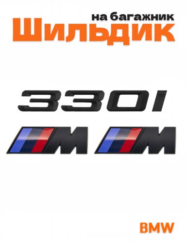 Эмблема на багажник для BMW 330 i и M на крыло черный мат - фото
