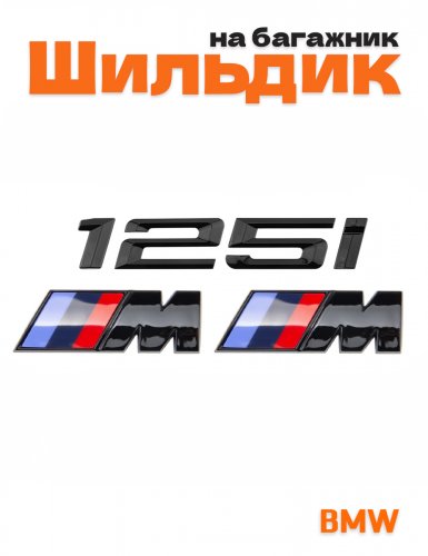 Эмблема на багажник для BMW 125 i и M на крыло черный глянец - фото