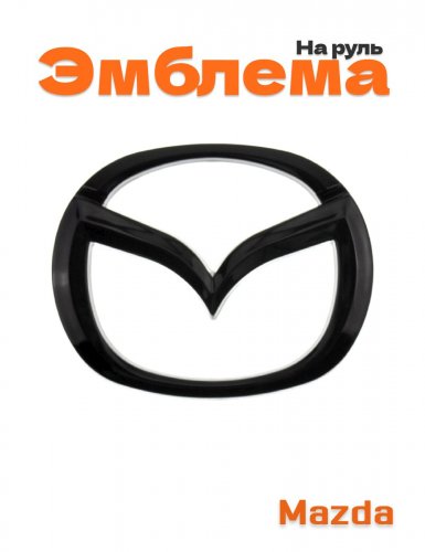 Эмблема на руль для Mazda черный глянец 57х46 мм. - фото