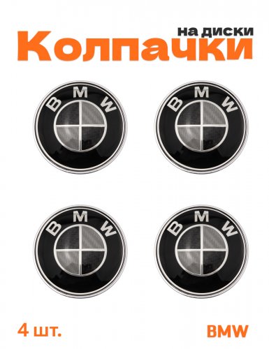 Колпачки на диски для BMW под карбон - фото