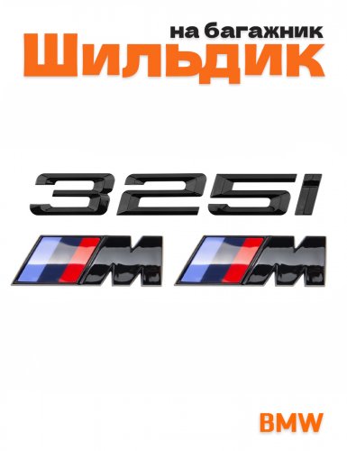 Эмблема на багажник для BMW 325 i и M на крыло черный глянец - фото