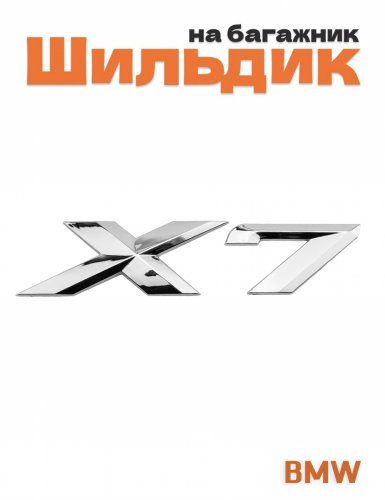 Эмблема на багажник для BMW X7 - фото