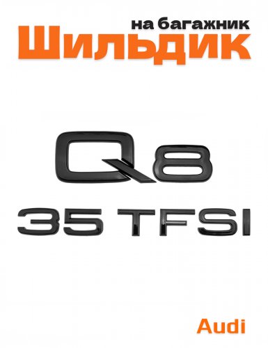 Эмблема на багажник для Audi Q8 35 TFSI черный глянцевый - фото