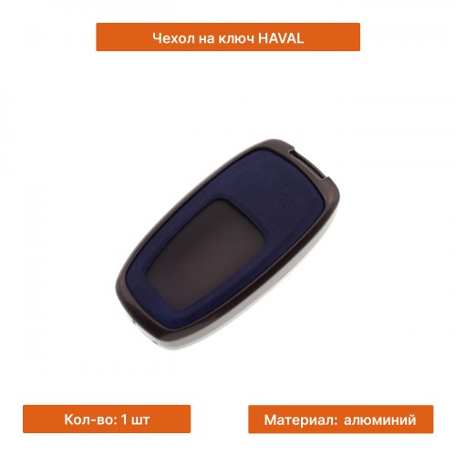 Чехол на ключ для Haval синий - фото фото 3