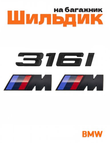 Эмблема на багажник для BMW 316 i и M на крыло черный мат - фото