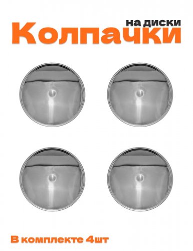 Колпачки на диски без логотипа - фото