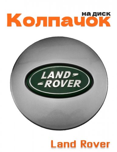 Колпачок на диск для Land Rover - фото