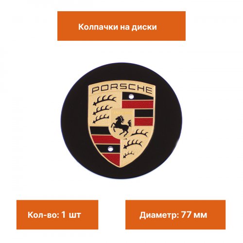 Колпак на литой диск для Porsche (черный с золотым гербом) - фото фото 2