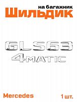 Эмблема на багажник для Mercedes GLS63 4matic хром - фото