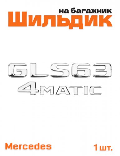 Эмблема на багажник для Mercedes GLS63 4matic хром - фото