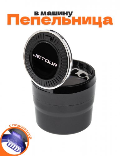 Пепельница в машину для Jetour - фото