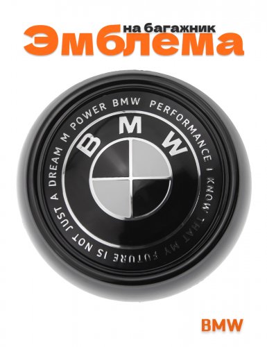 Эмблема на багажник для BMW 105 мм. - фото