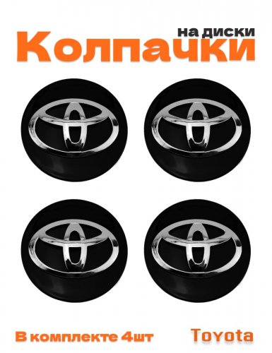 Колпачки на диски для Toyota - фото