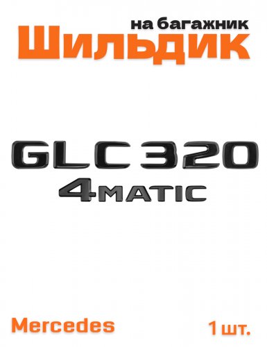 Эмблема на багажник для Mercedes GLC320 4matic черный глянец - фото