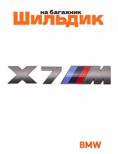 Шильдик на багажник для BMW X7M серый - фото