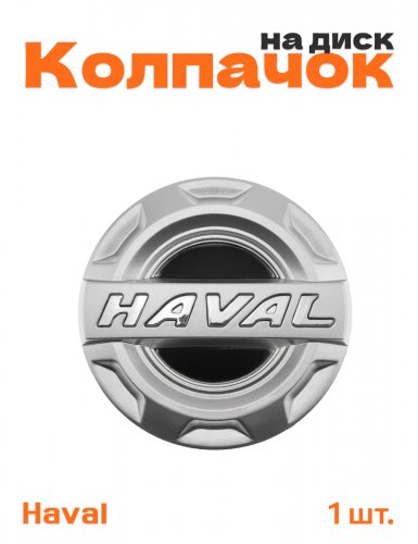 Колпачок на диск для Haval - фото
