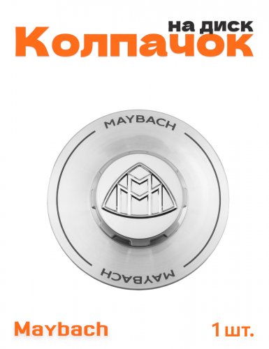 Колпачок на диск для Maybach 1 шт. - фото
