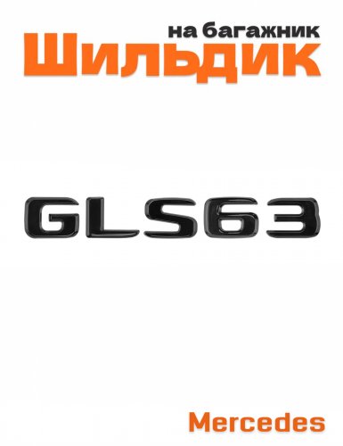 Шильдик на багажник для Mercedes GLS63 черный глянец - фото